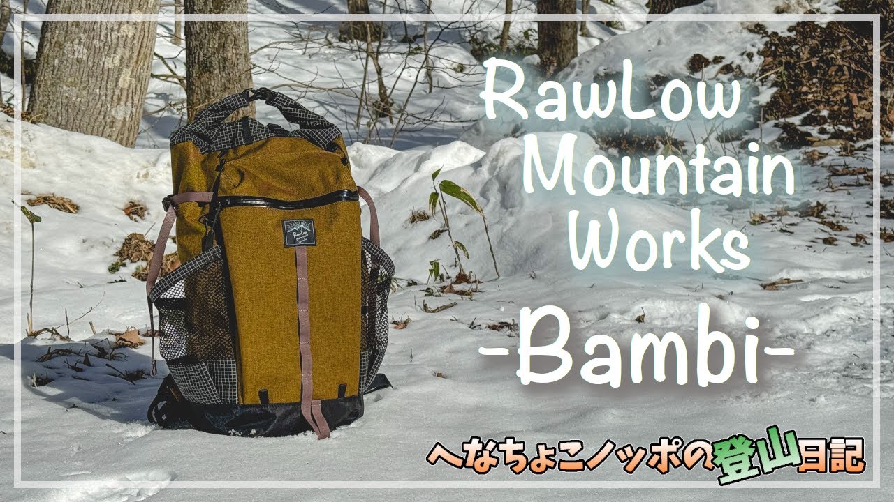 RawLow Mountain Worksの大人気ザック「Bambi」の紹介！ロウロウマウンテンワークス「バンビ」リュック