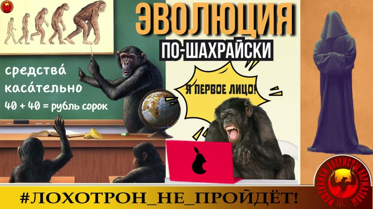 🔥✅ЭВОЛЮЦИЯ ПО-ШАХРАЙСКИ. (АВТОР - СТАНИСЛАВ). МОШЕННИКИ, АФЕРИСТЫ.
