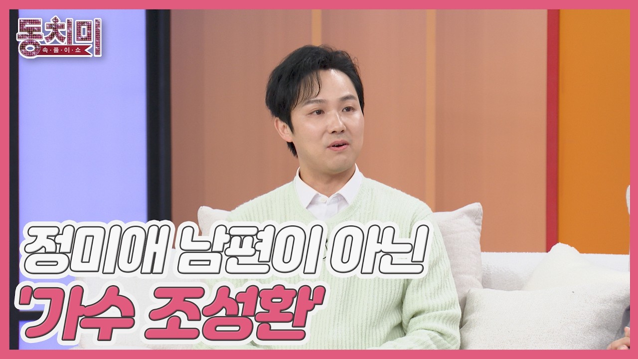조성환, 정미애 남편이 아닌 '가수 조성환'으로 도전하게 된 사연?! MBN 260411 방송