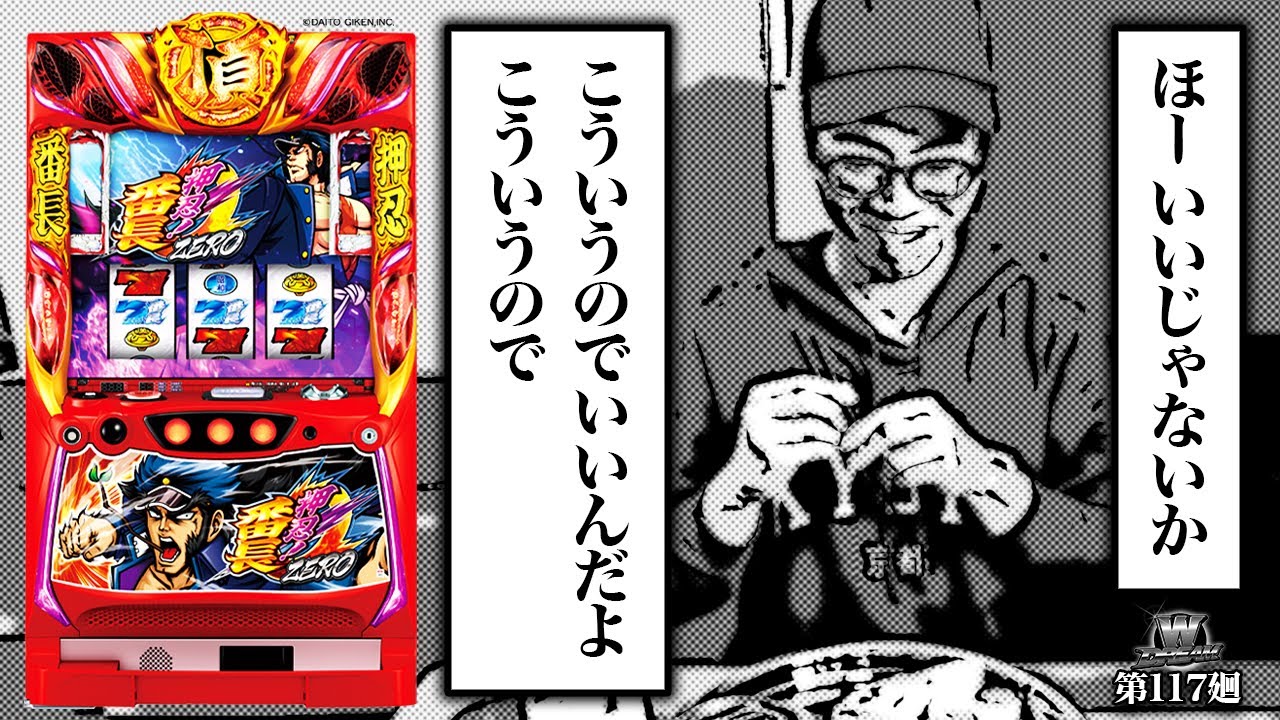 【番長ZERO】荒波スマスロに疲れたアナタへ【WDREAM 第117廻】[パチスロ][スロット][しんのすけちゃんねる][番長ZERO みなひろ]