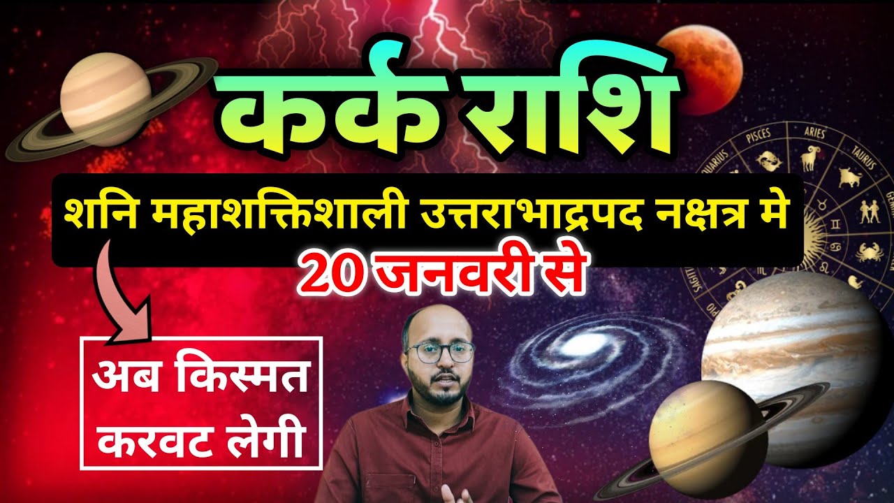 🔥 शनि उत्तराभाद्रपद में ⚡ कर्क राशि पर शनि का प्रचंड असर, शनि का ऐसा असर पहले कभी नहीं देखा