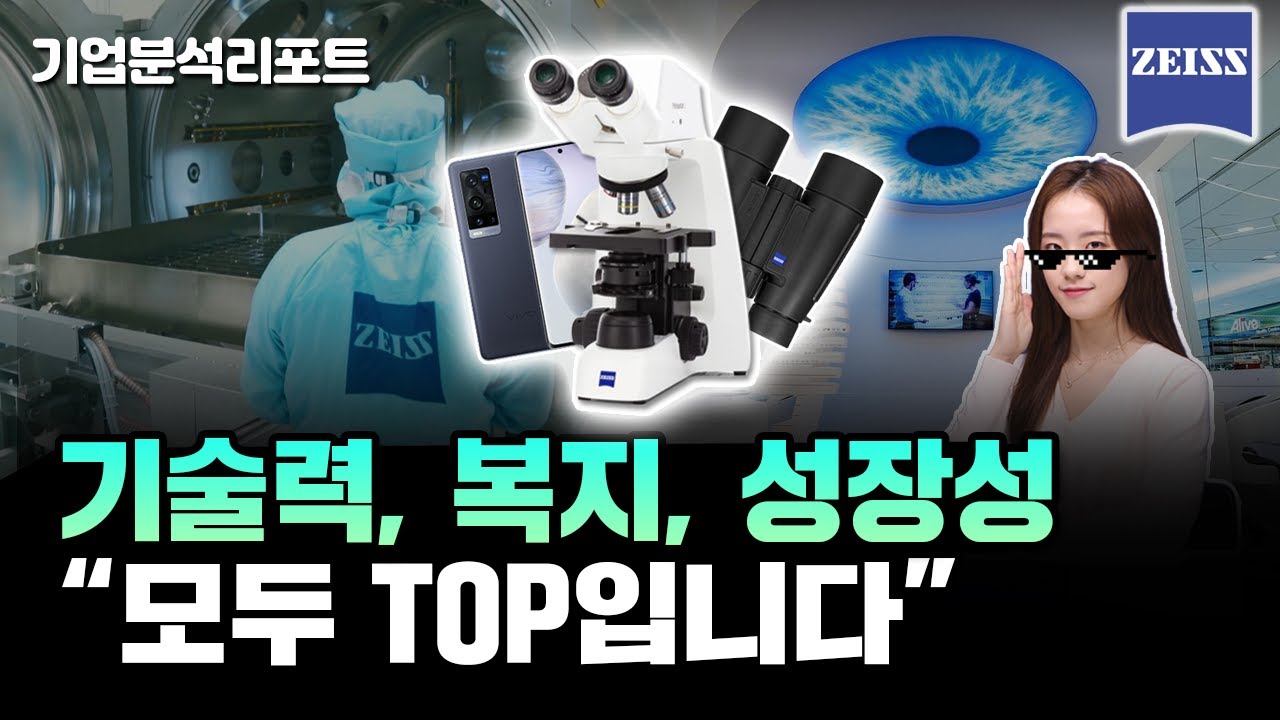 자타공인 글로벌 1위, 자이스코리아가 최고일 수밖에 없는 이유 | 현미경, 렌즈 그리고 자이스