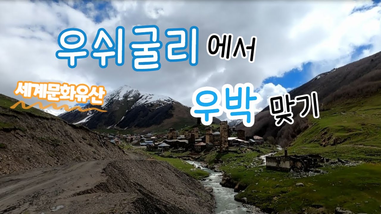 🇬🇪 우쉬굴리(Ushguli)에서 우박 맞기 / 유네스코 세계문화유산 / 메스티아(Mestia)에서 트빌리시(Tbilisi)로