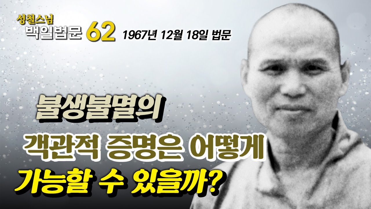 [성철스님의 백일법문 62] 불생불멸의 객관적 증명은 어떻게 가능한가?
