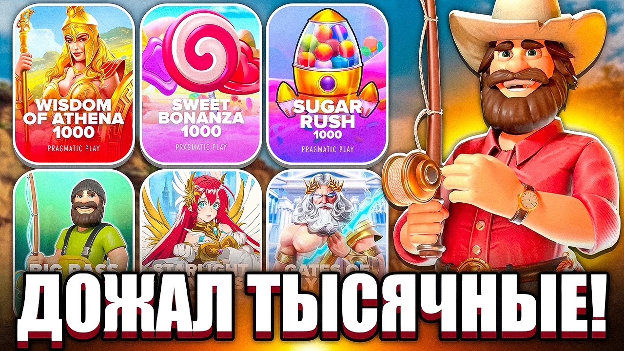 ЛЮТЫЕ ПЛЮСА! ТОПОВАЯ СЕССИЯ! ЗАНОСЫ НЕДЕЛИ! BIG BASS, SUGAR RUSH, GATES OF OLYMPUS