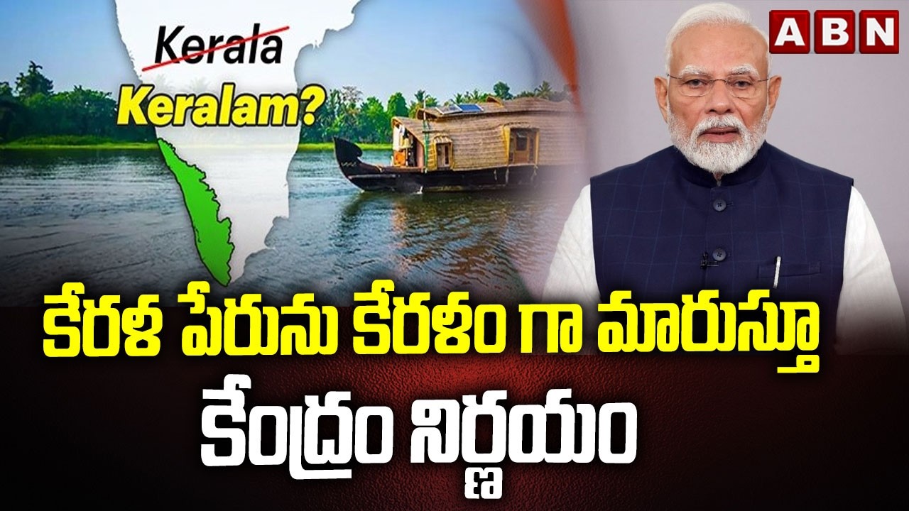 కేరళ పేరును కేరళం గా మారుస్తూ కేంద్రం నిర్ణయం | Central Govt Decides to Rename Kerala as Keralam