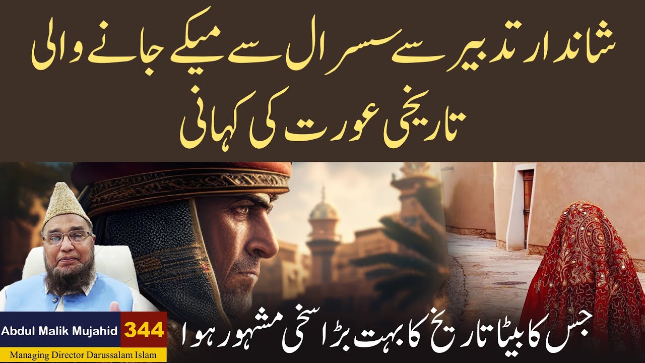 Shandar Tadbir Se Sasural Se Meke Jane Wali Tarikhi Aurat ki Kahani | Story No 344