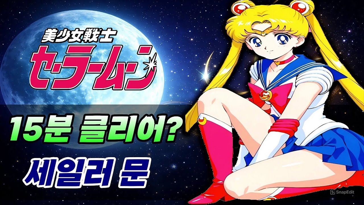 프리티 솔져 세일러 문! 중국 랭킹 1위! 초스피드 클리어! / 미소녀 전사 세일러 문 / 美少女戦士 セーラームーン / Sailor Moon / 美少女战士之水手月亮