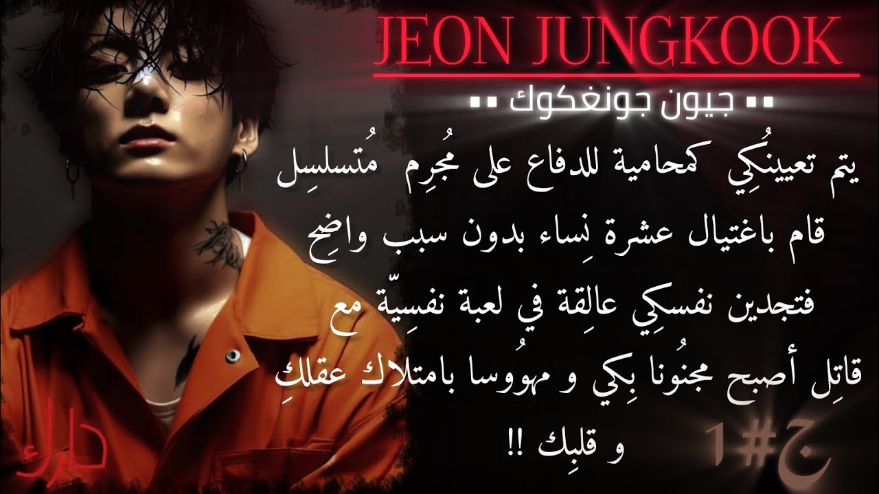 ردة فعل جونغكوك عندما يكون مجرم قتـ*ـل عشرة نساء و أنتِ محاميته التي صار مهووس بها1 #ردة_فعل_جونغكوك