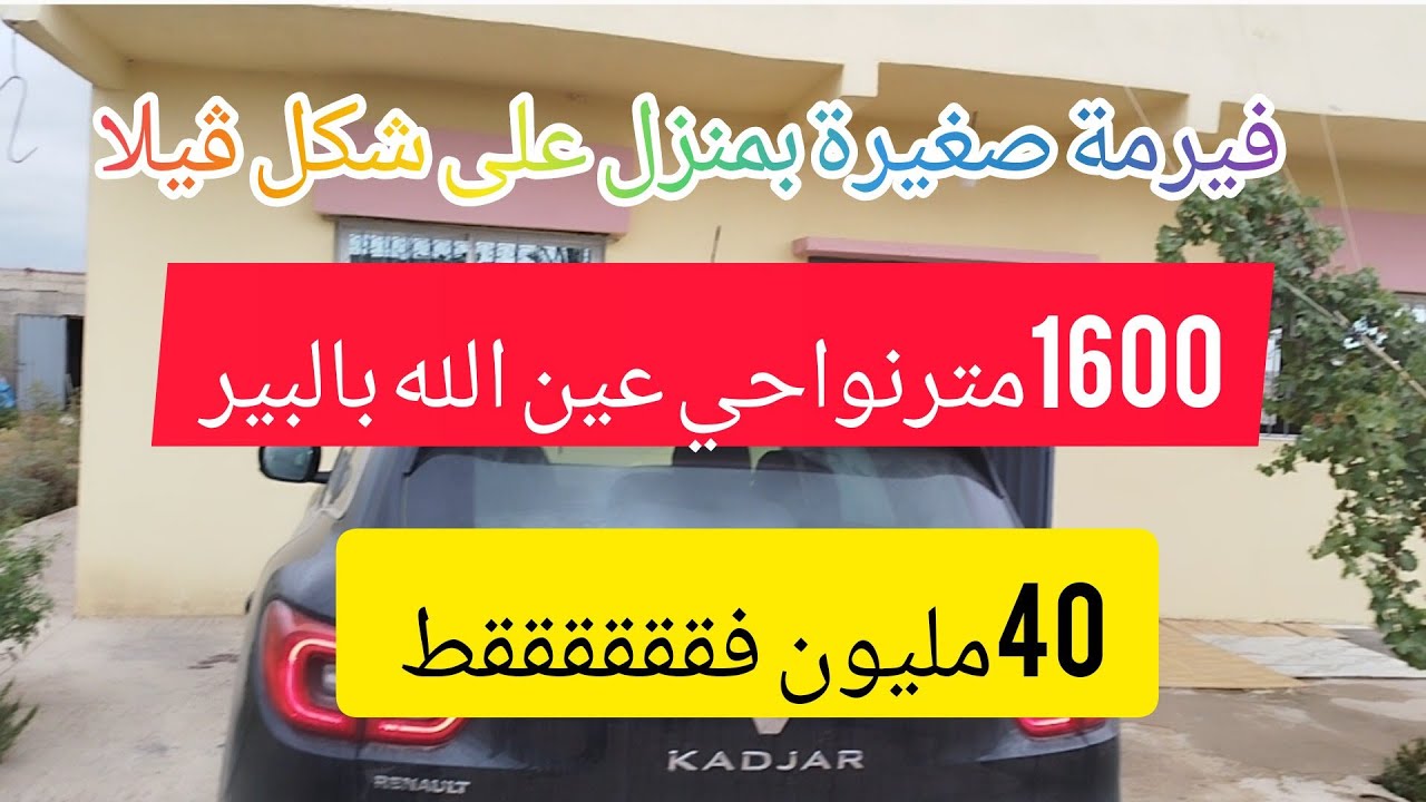 فيرمة صغيرة 1600متر بمنزل على شكل ڤيلا والبيرنواحي عين الله (تم البيع)@عقارات وأراضي الشيخ