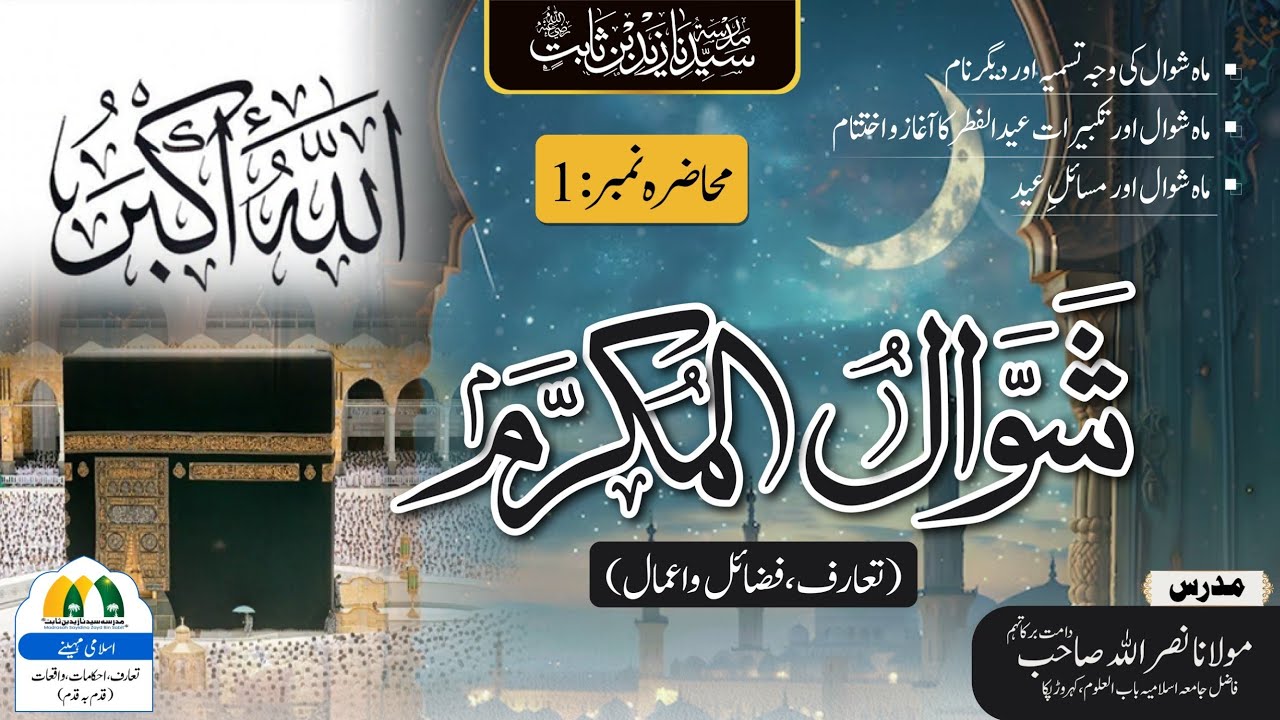 Shawaal ul Mukarram Course Lecture 1 | Taaruf + Fazail + Aham Aamaal