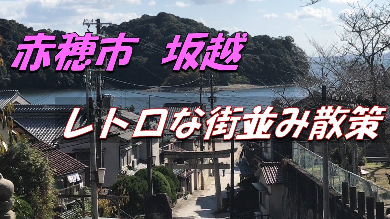 赤穂市【ほっこり坂越】レトロな街並み散策：Stroll through the traditional Japanese streets of Ako City