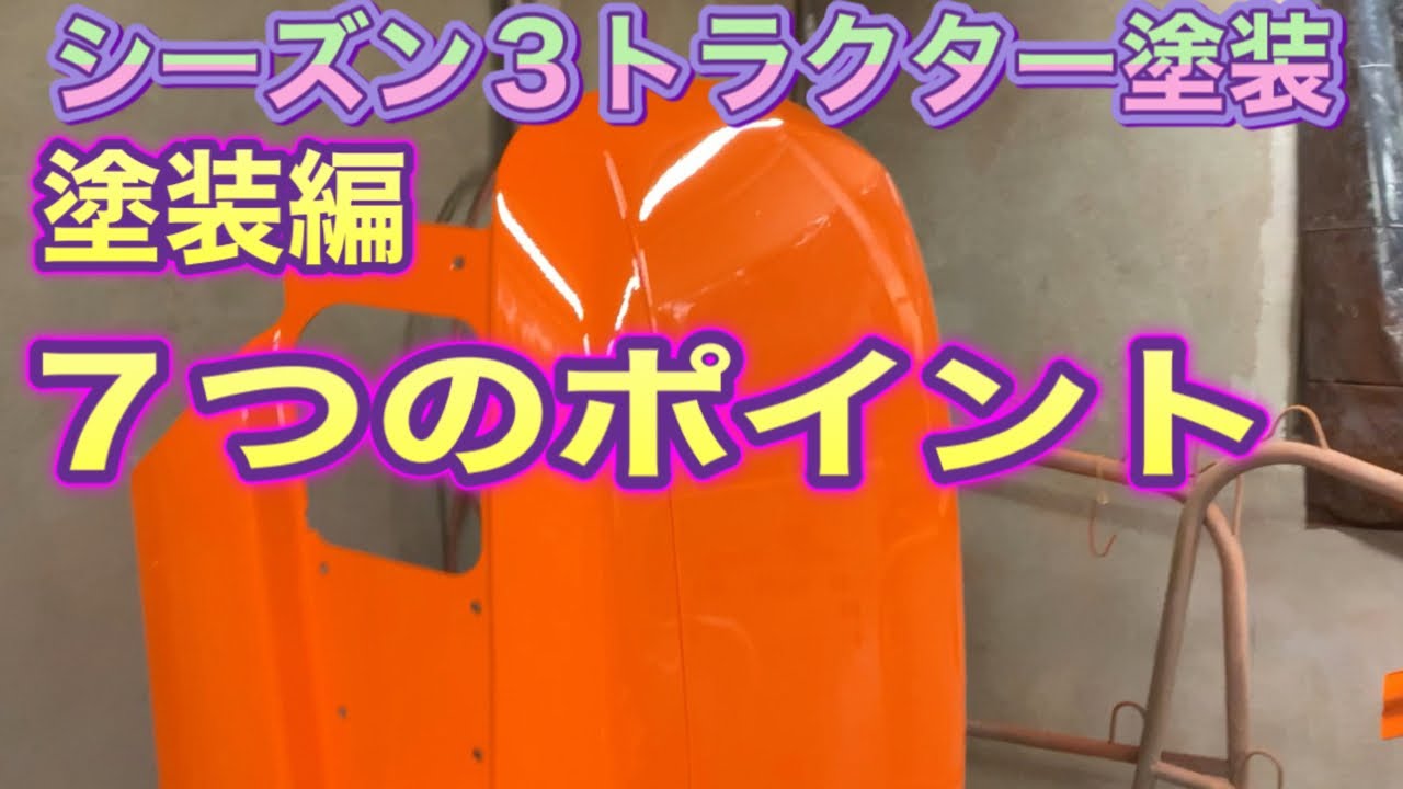 シーズン３トラクター塗装　塗装編