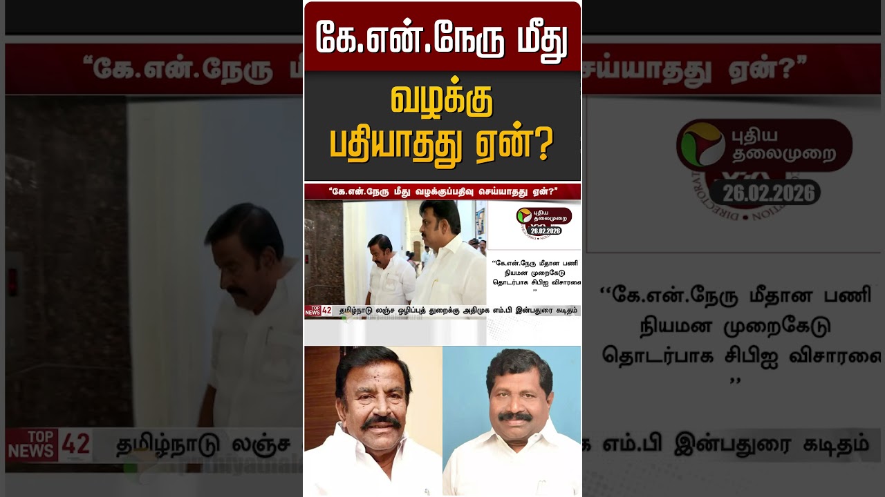 கே.என்.நேரு மீது வழக்கு பதியாதது ஏன்? | KN Nehru | Inbadurai MP
