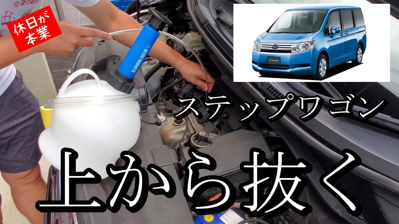アストロ製オイルエキストラクターでステップワゴンRK1のオイル上抜き交換をする回
