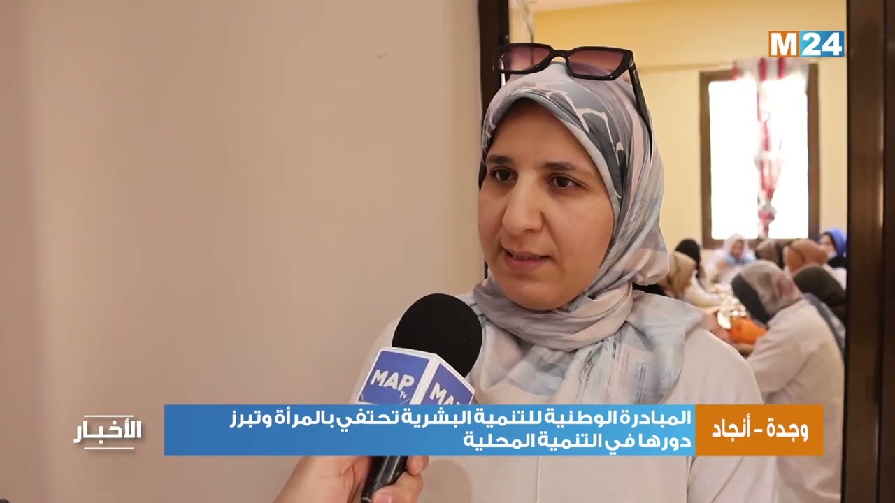وجدة - أنجاد : المبادرة الوطنية للتنمية البشرية تحتفي بالمرأة وتبرز دورها في التنمية المحلية