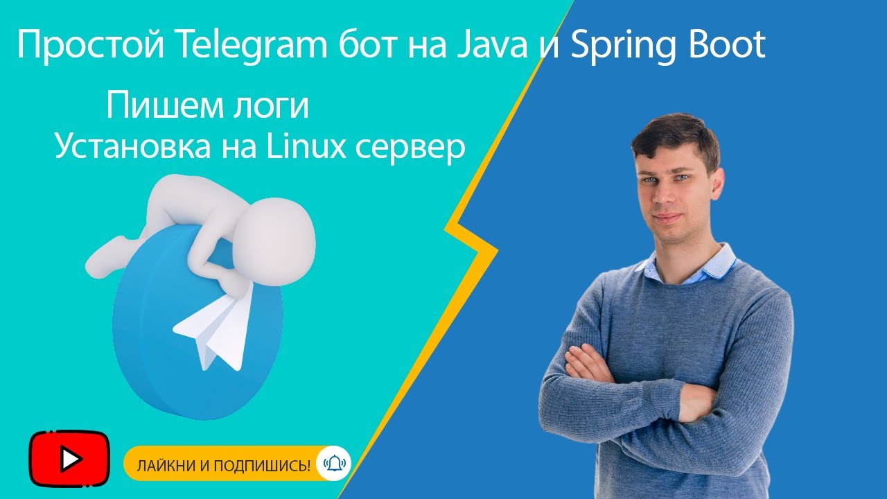 Простой Telegram бот на Java и Spring Boot: Пишем логи, установка приложения на Linux сервер