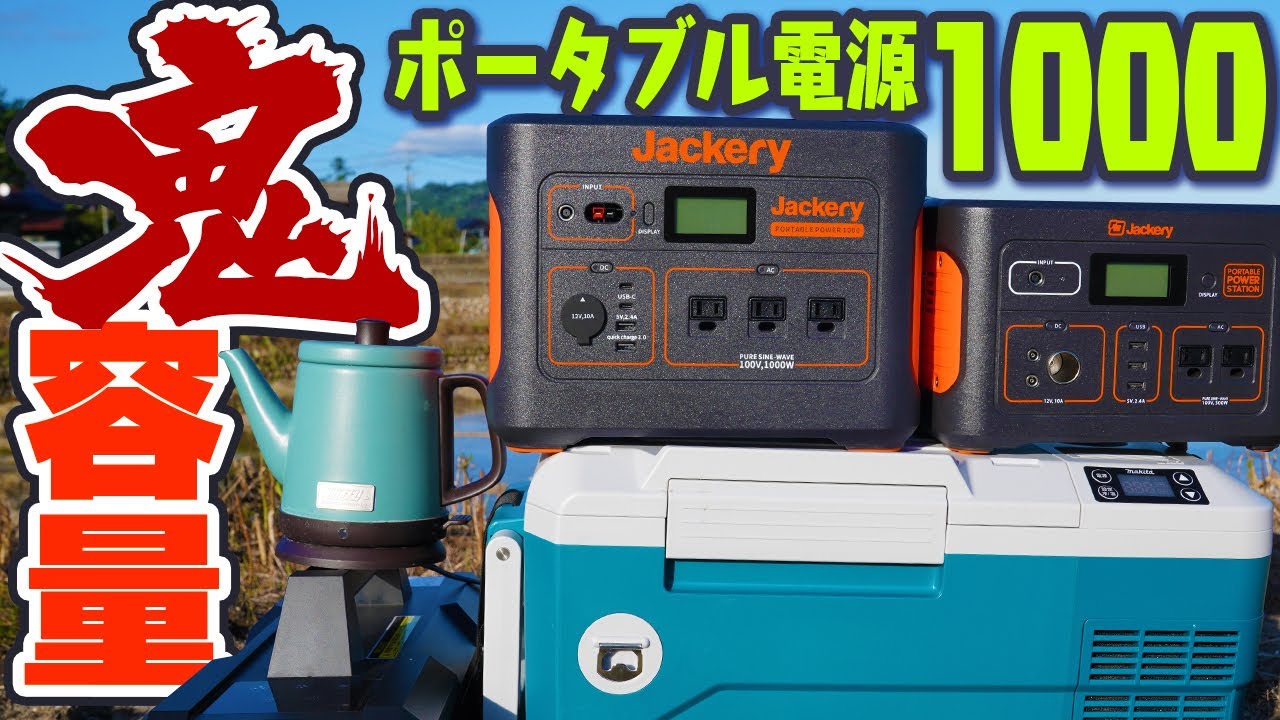 超大容量ポータブル電源がすごかった【Jackery】ポータブル電源 1000