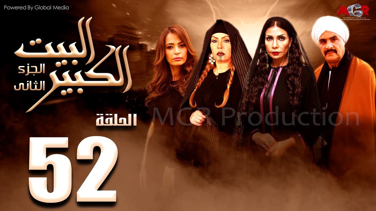 مسلسل البيت الكبير الجزء الثاني الحلقة |52| Al-Beet Al-Kebeer Part 2 Episode