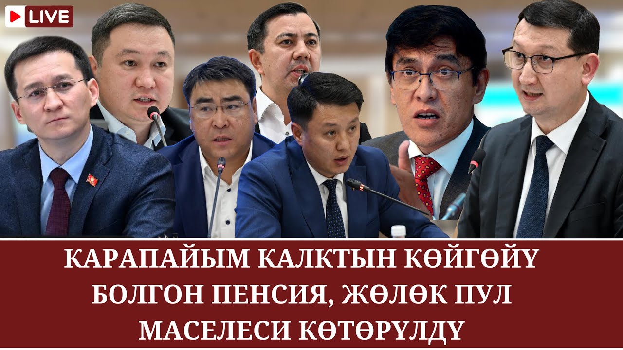 ПЕНСИЯ, ЖӨЛӨК ПУЛ КӨТӨРҮЛӨБҮ? ЖОГОРКУ КЕҢЕШТЕ КУРЧ МАСЕЛЕ КӨТӨРҮЛДҮ