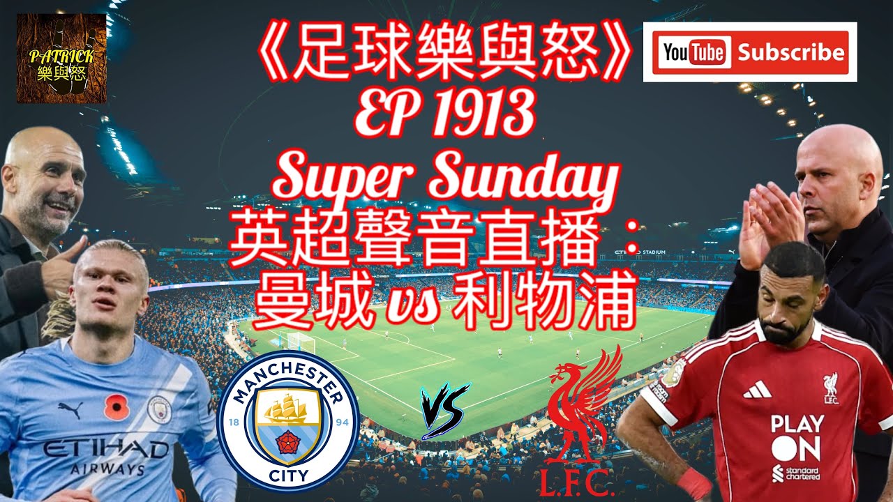 [足球樂與怒] EP 1913 (LIVE) - 英超聲音直播：曼城 vs 利物浦