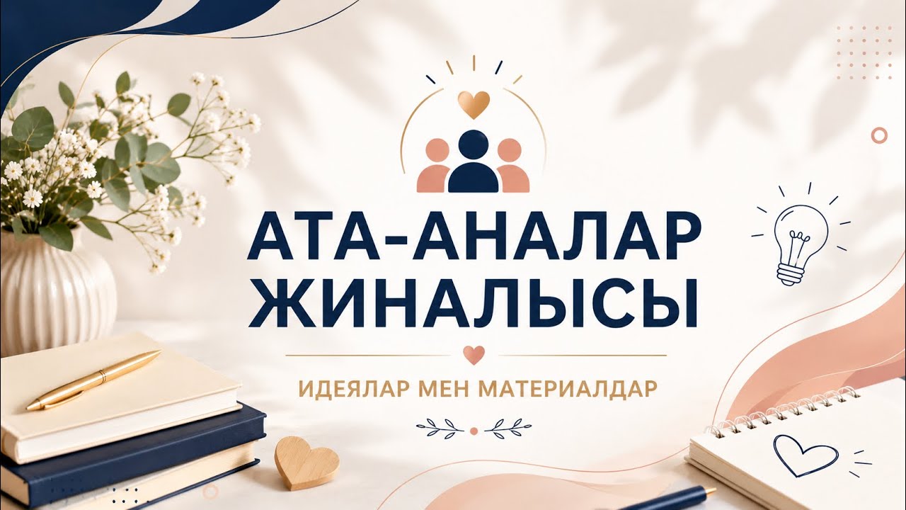 Ата аналар жиналысы 2 87471139270