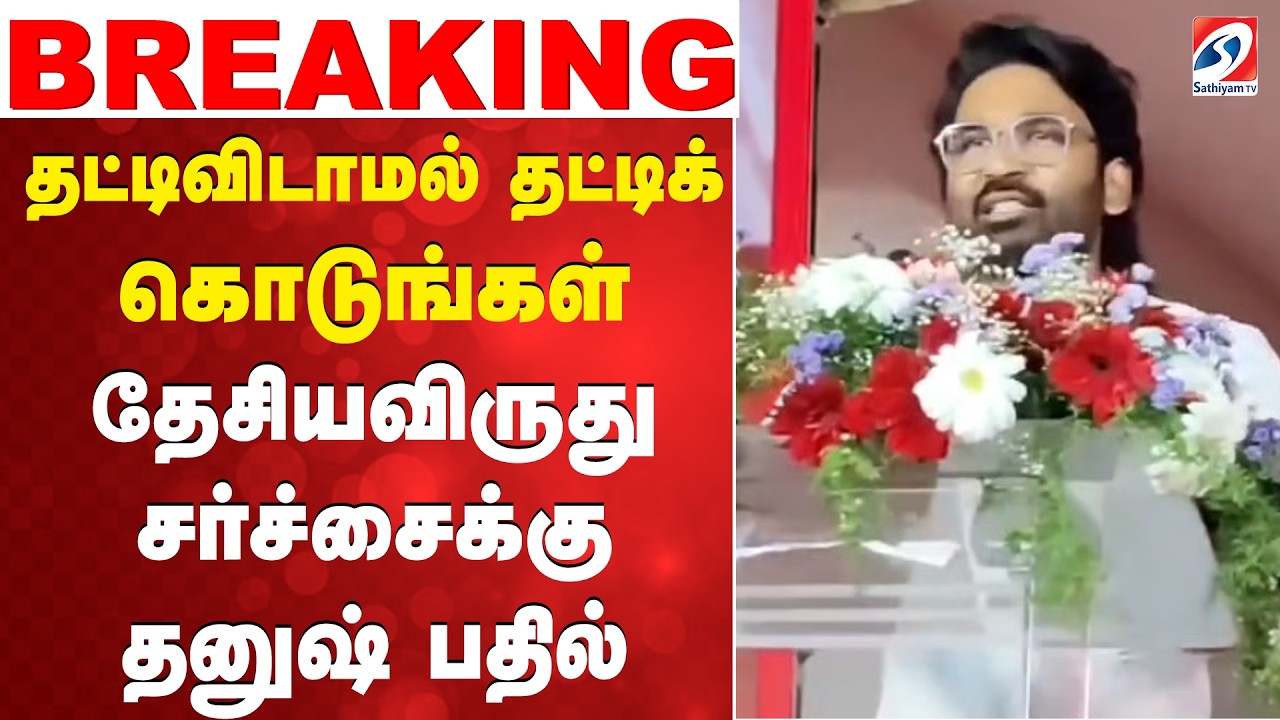 Dhanush | Raayan |National Award | தட்டிவிடாமல் தட்டிக் கொடுங்கள் - தேசியவிருது சர்ச்சைக்கு தனுஷ்