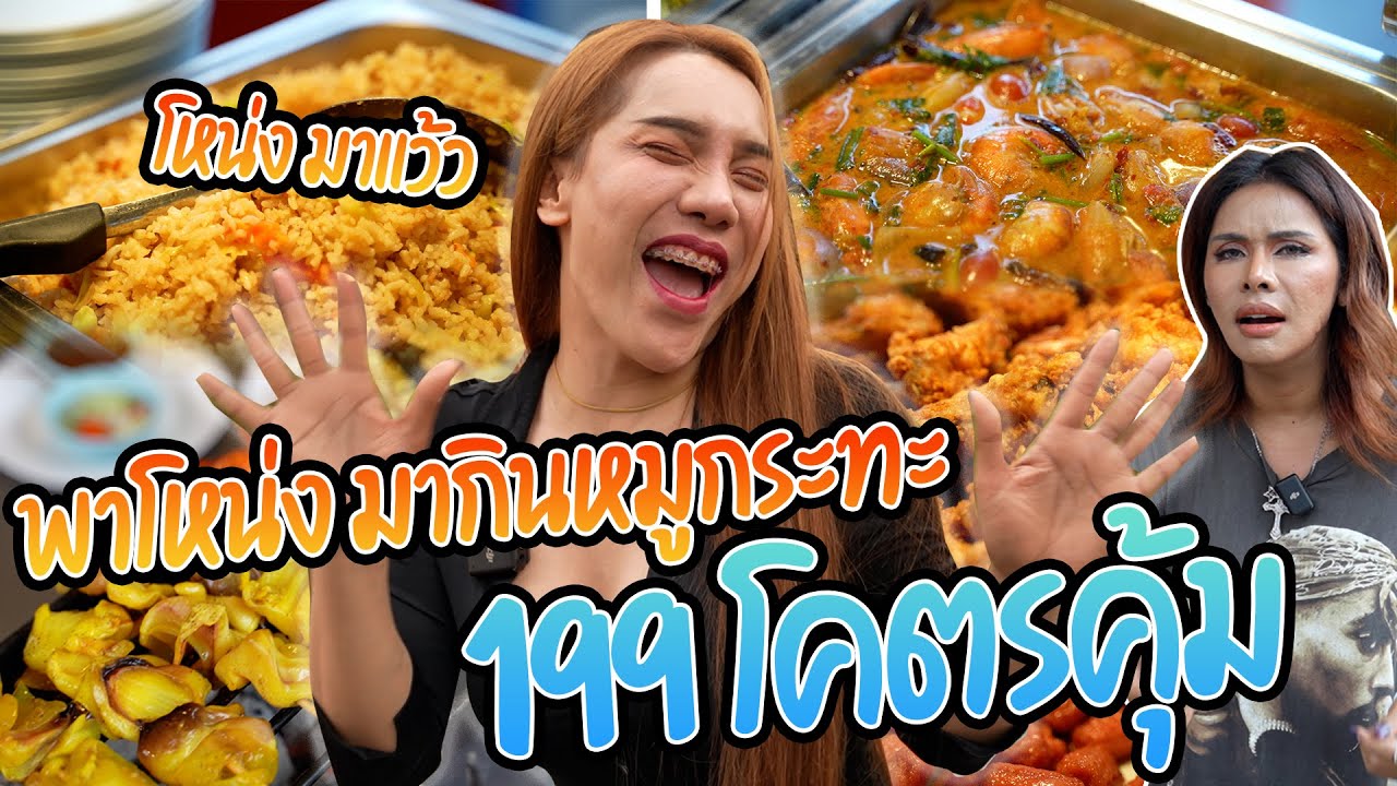 เฉลิมศรี : ฮะโหน่งมาแว๊วววว มากินหมูกระทะนาย.ปอ จ้าาาาา 👾