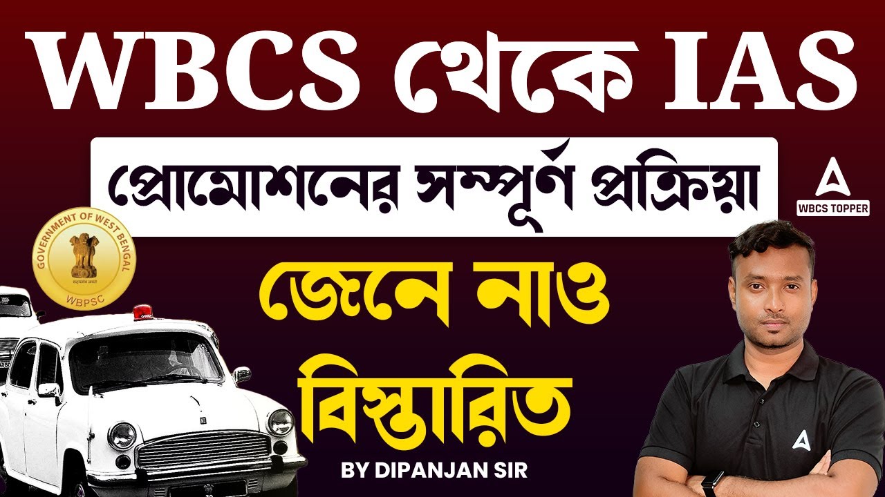 WBCS থেকে IAS প্রোমোশন | প্রোমোশনের সম্পূর্ণ প্রক্রিয়া জেনে নাও বিস্তারিত BY DIPANJAN SIR