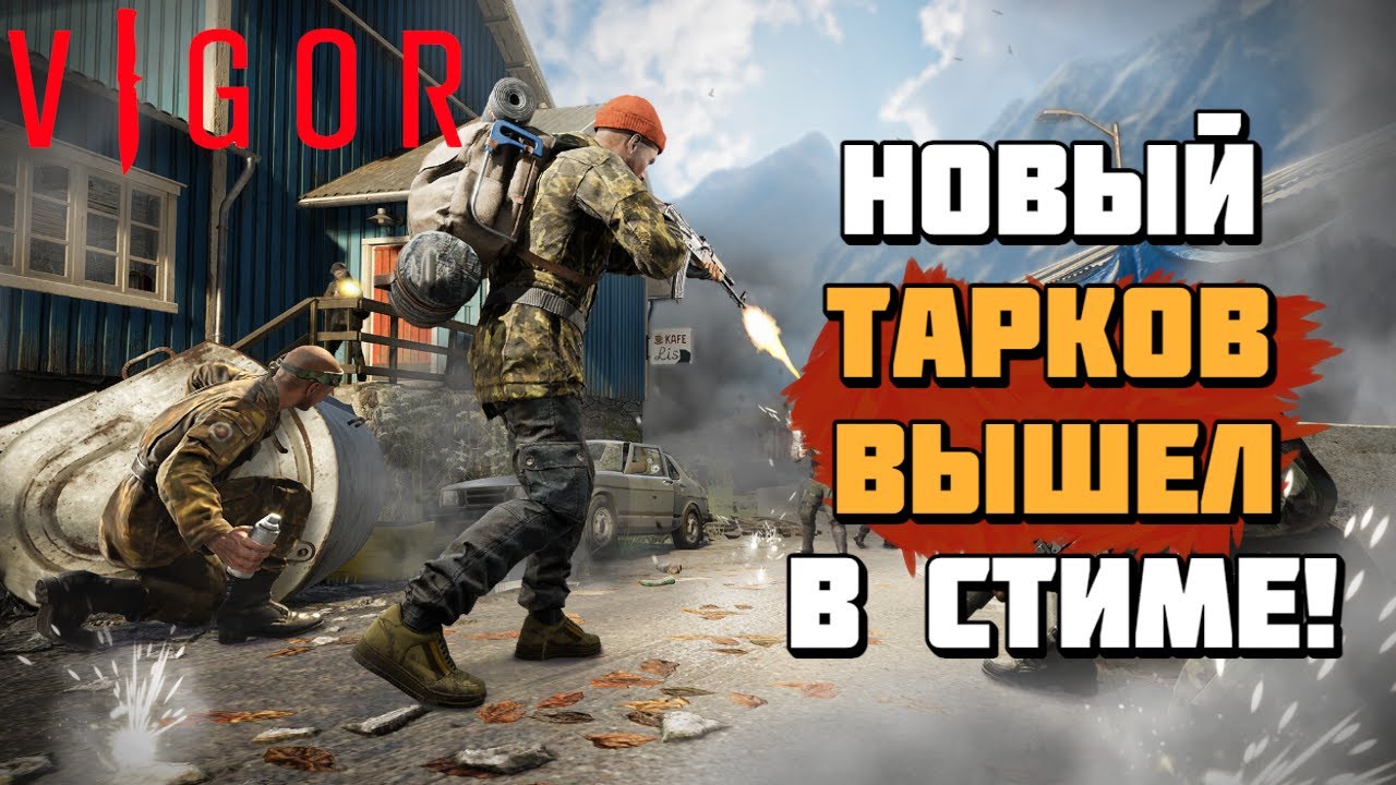 Vigor | Новый Escape From Tarkov вышел на ПК в Стиме! | Геймплей и первый взгляд
