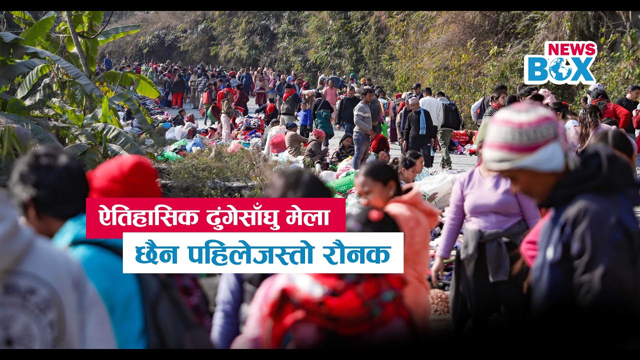 ऐतिहासिक ढुङ्गेसाँघु मेला: छैन पहिले जस्तो रौनक | 2082 - POKHARA |