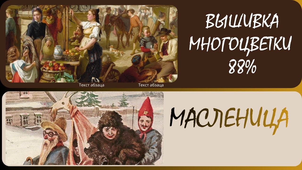 Вышивка картины «Базарный день» 88% Ряженые. Масленица.31.01.26