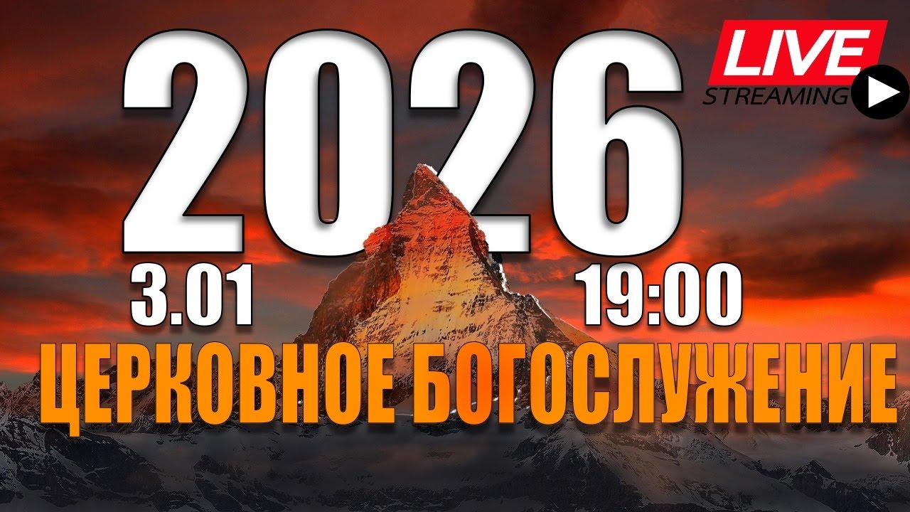 Трансляция Богослужения  церкви 
