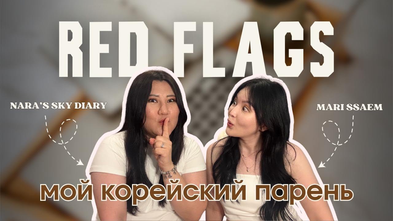 КОРЕЙСКИЕ RED FLAGS | прежде чем скачать тиндер &hellip;)