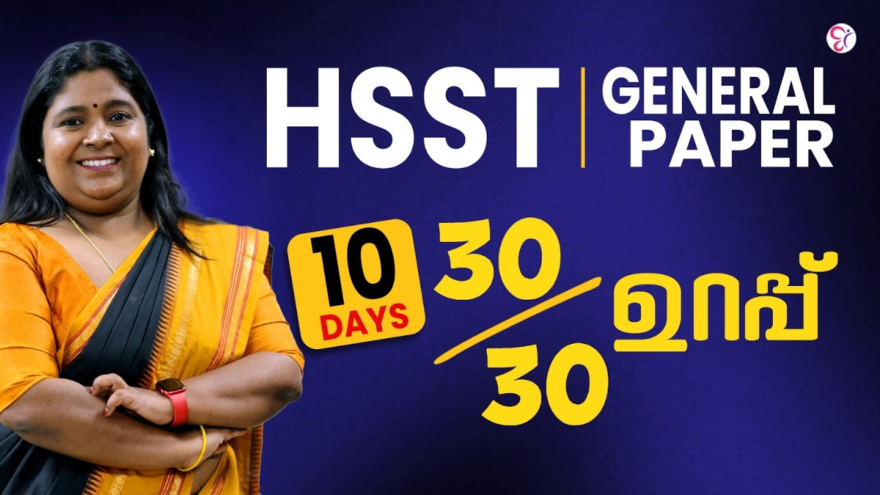 HSST GENERAL PAPER | 20 മണിക്കൂർ കൊണ്ട്  30/30 മാർക്ക് നേടാം 💯| HSST EXAM 2026