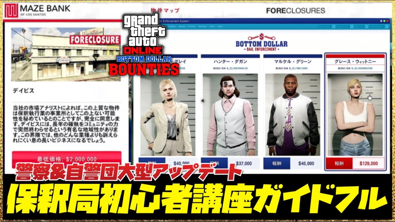 【初心者講座】警察＆自警団アプデ・保釈局初心者講座ガイドフル【グレース・ウィットニー編】GTAオンライン