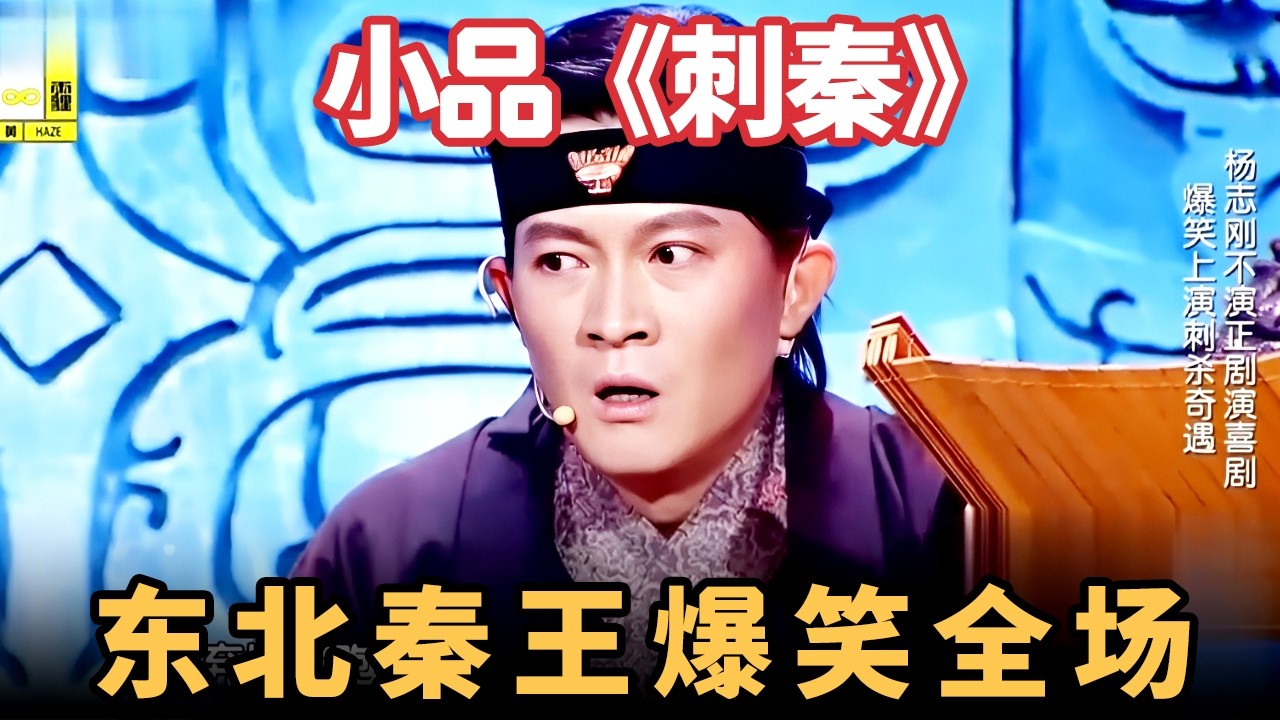 小品《刺秦》｜秦王杨树林句句爆梗，刺客杨志刚反被套路，现场舞剑笑崩了！【喜剧现场】