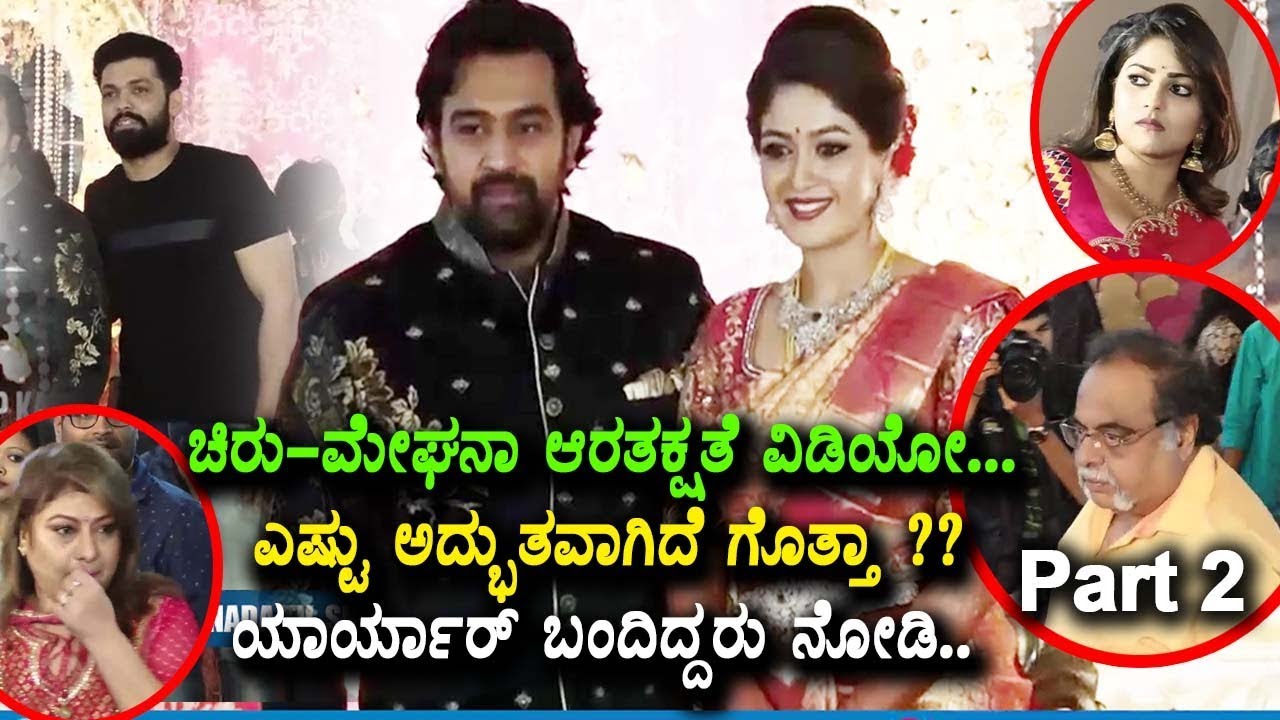 ಚಿರು ಮೇಘನಾ ಆರತಕ್ಷತೆ ವಿಡಿಯೋ Chiranjeevi Sarja Meghana Raj Engagement Video Part 2