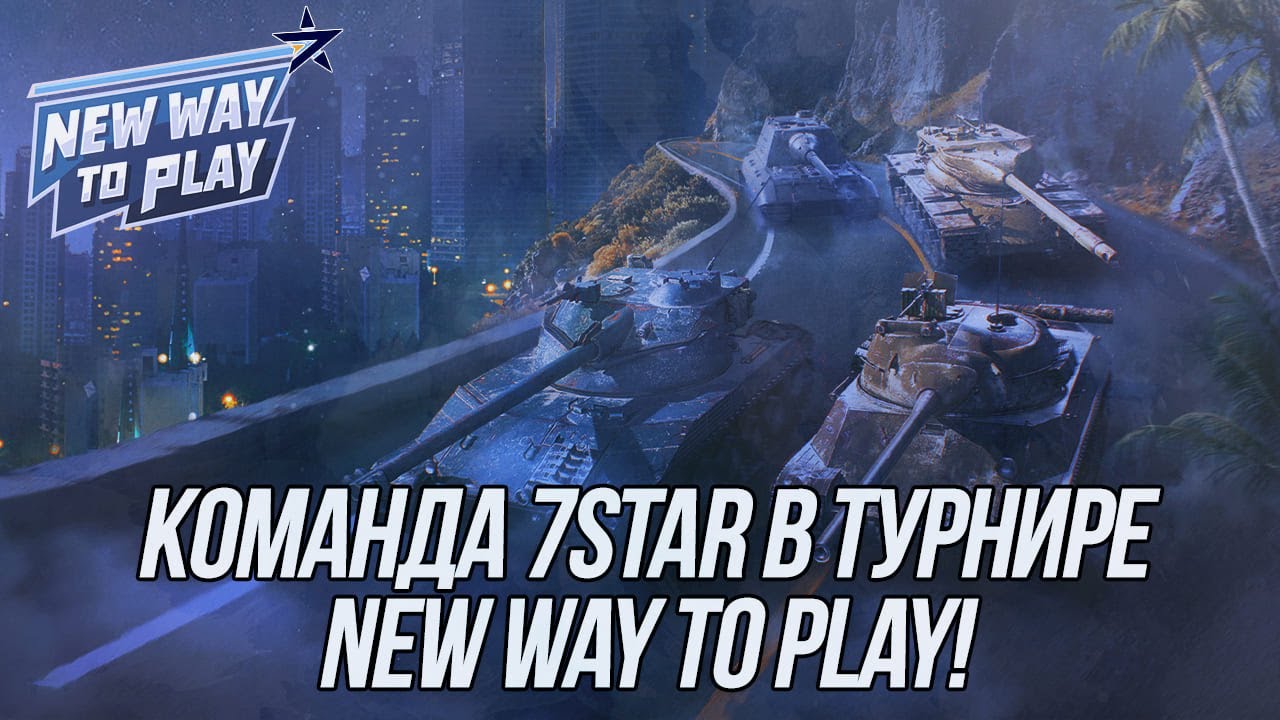 Команда 7STAR в турнире New Way to Play Open! | (18+)  Wot Blitz