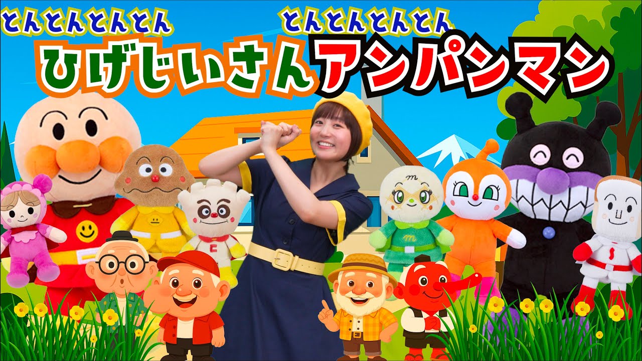 とんとんとんとんひげじいさん　アンパンマンも出てくる！【のはなおねえさん】手あそびうた 童謡