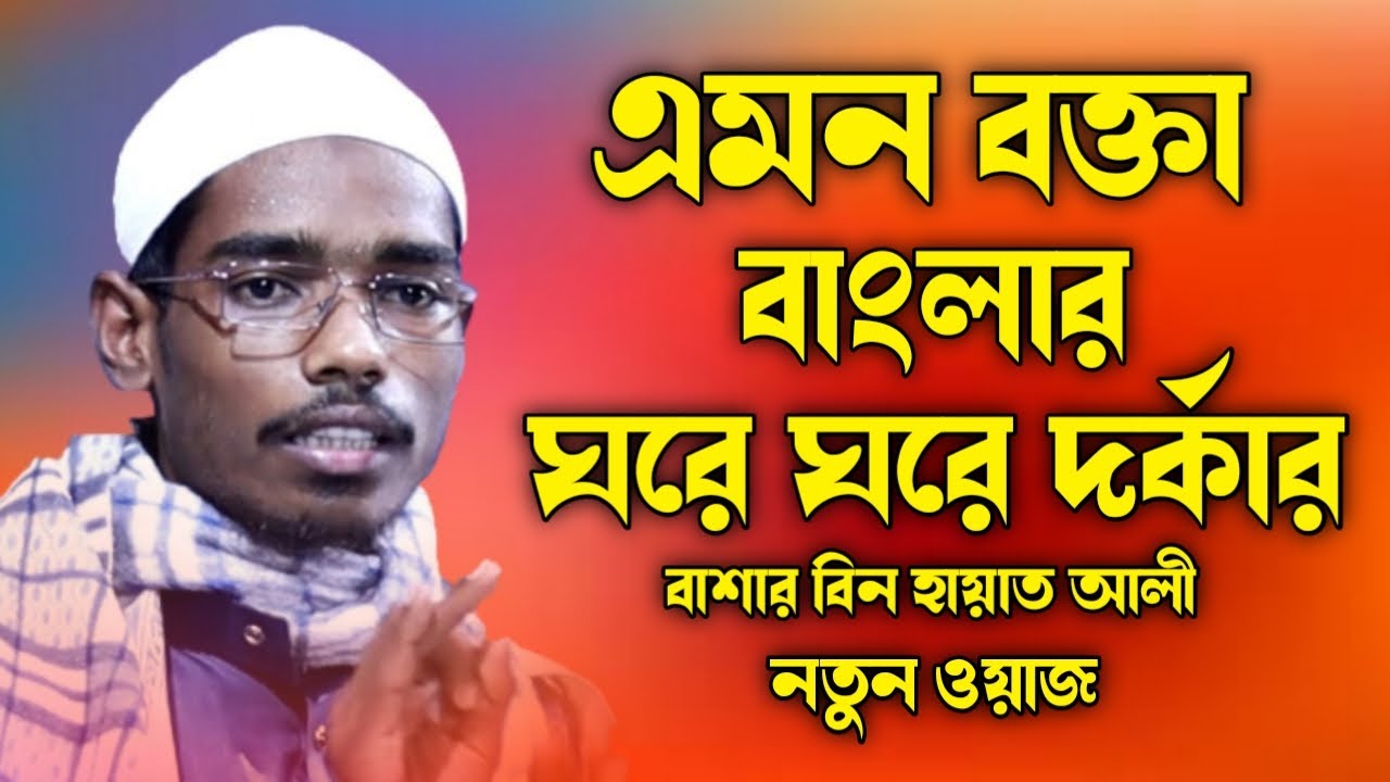 বাশার বিন হায়াত আলী নতুন ওয়াজ ২০২১ | বাশার বিন হায়াত আলী ওয়াজ | Basar bin hayat ali new waz 2021