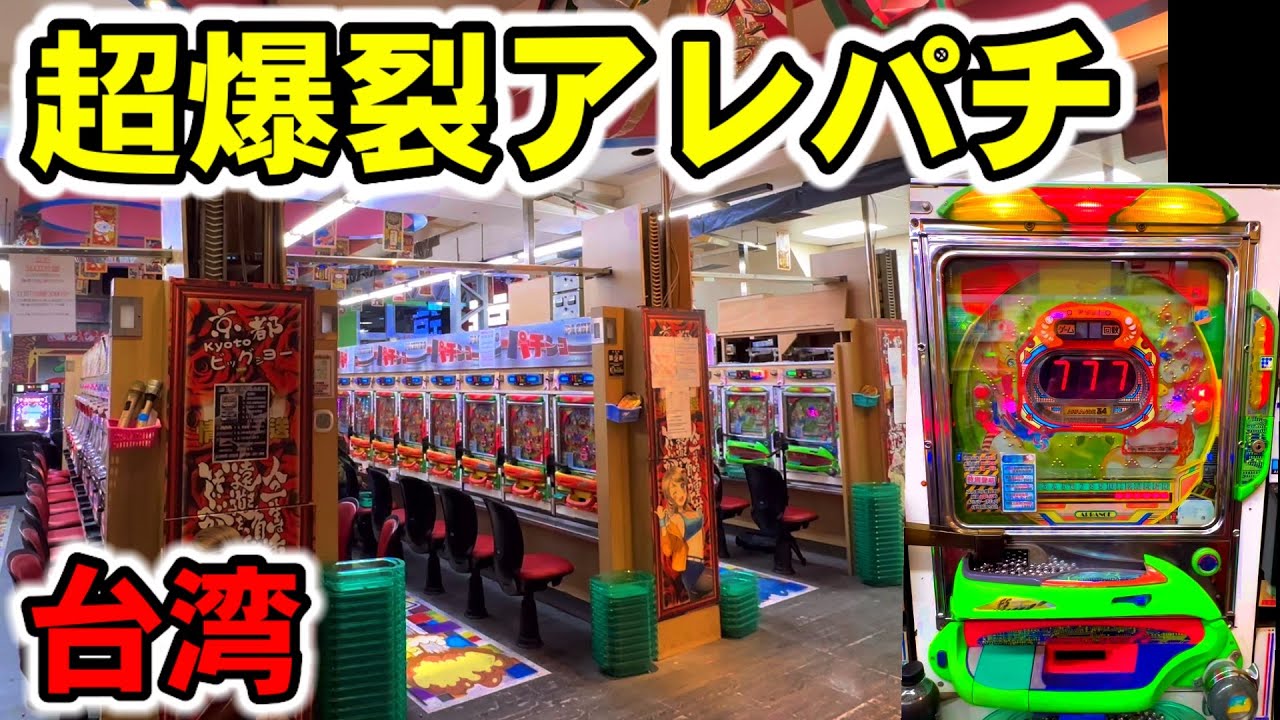 【台湾】一撃10万発超える超爆裂仕様の裏物アレパチぶん回してみた［パチンコ・パチスロ］［昭和レトロ］