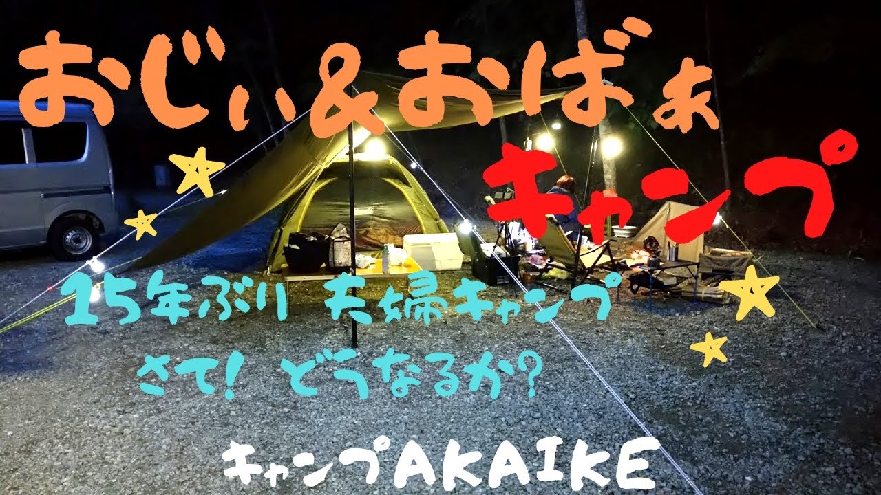 【夫婦キャンプ】#01　「キャンプAKAIKE」 15年ぶりのキャンプ はたしてどうなるか？　キャンプ