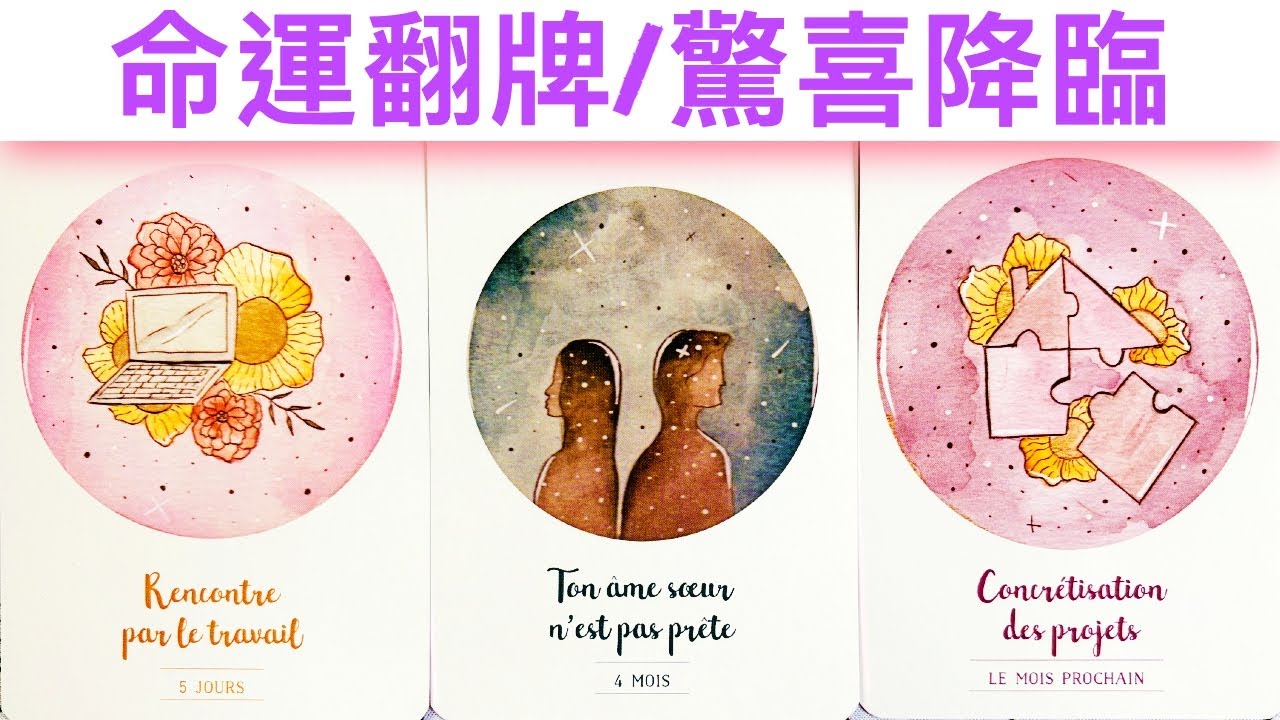 塔羅占卜🔮 命運翻牌/驚喜降臨/即將發生的好事情🌈💖✨#占卜#愛情#塔羅牌