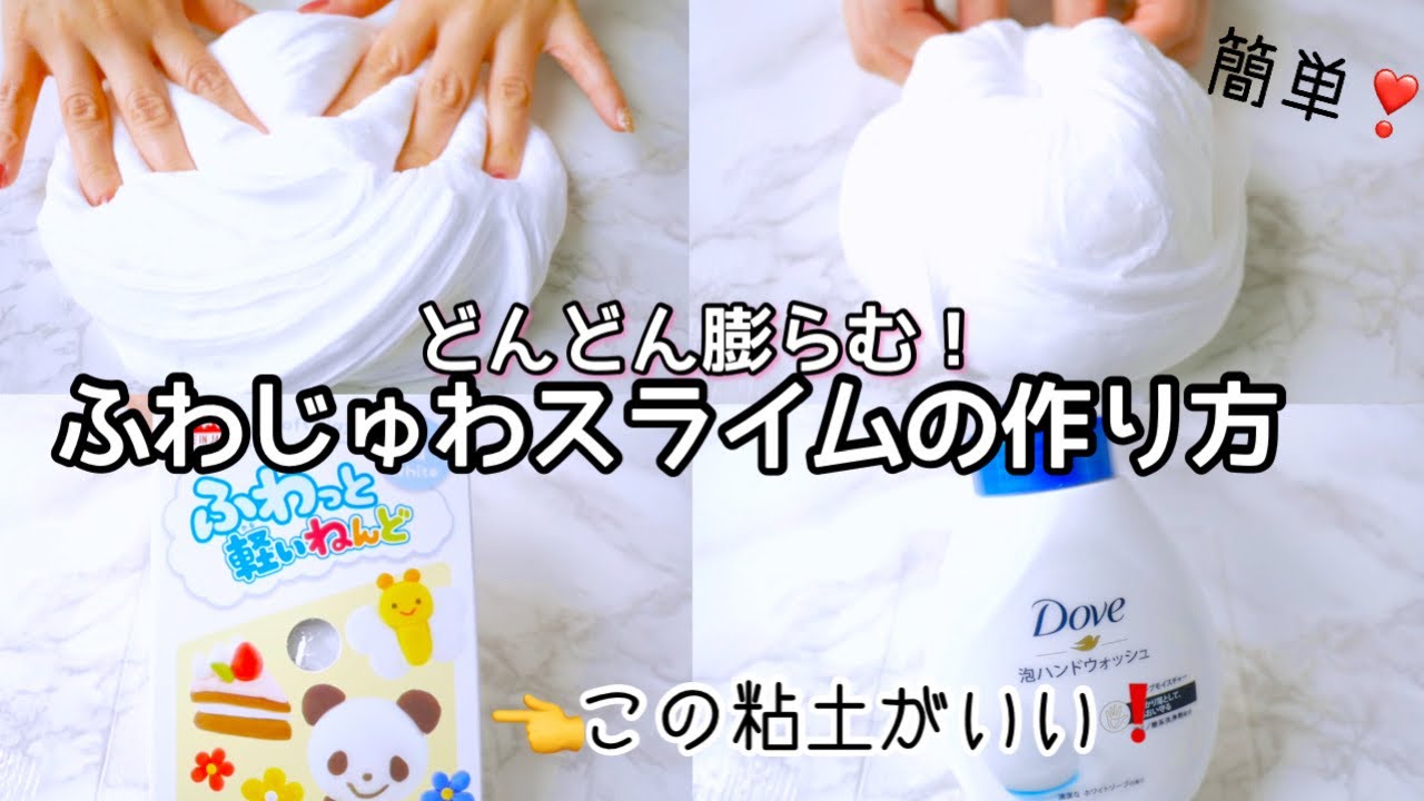 簡単！ダイソー粘土で膨らむふわじゅわスライムを作る！【音フェチ】【ＡSMR】How to make slime!