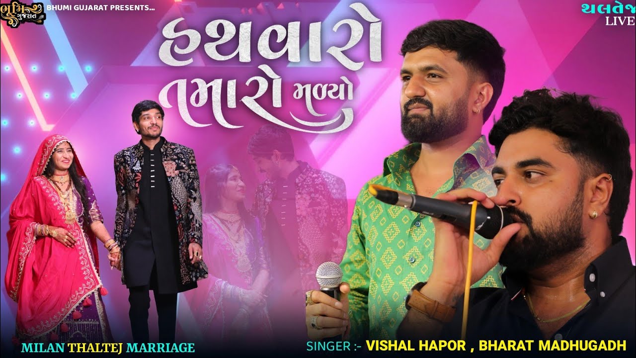 હથવારો તમારો મળ્યો-Bharat Madhugadh&Vishal Hapor||Heart Beat Ne Habbit||Trending Song||Thaltej Live