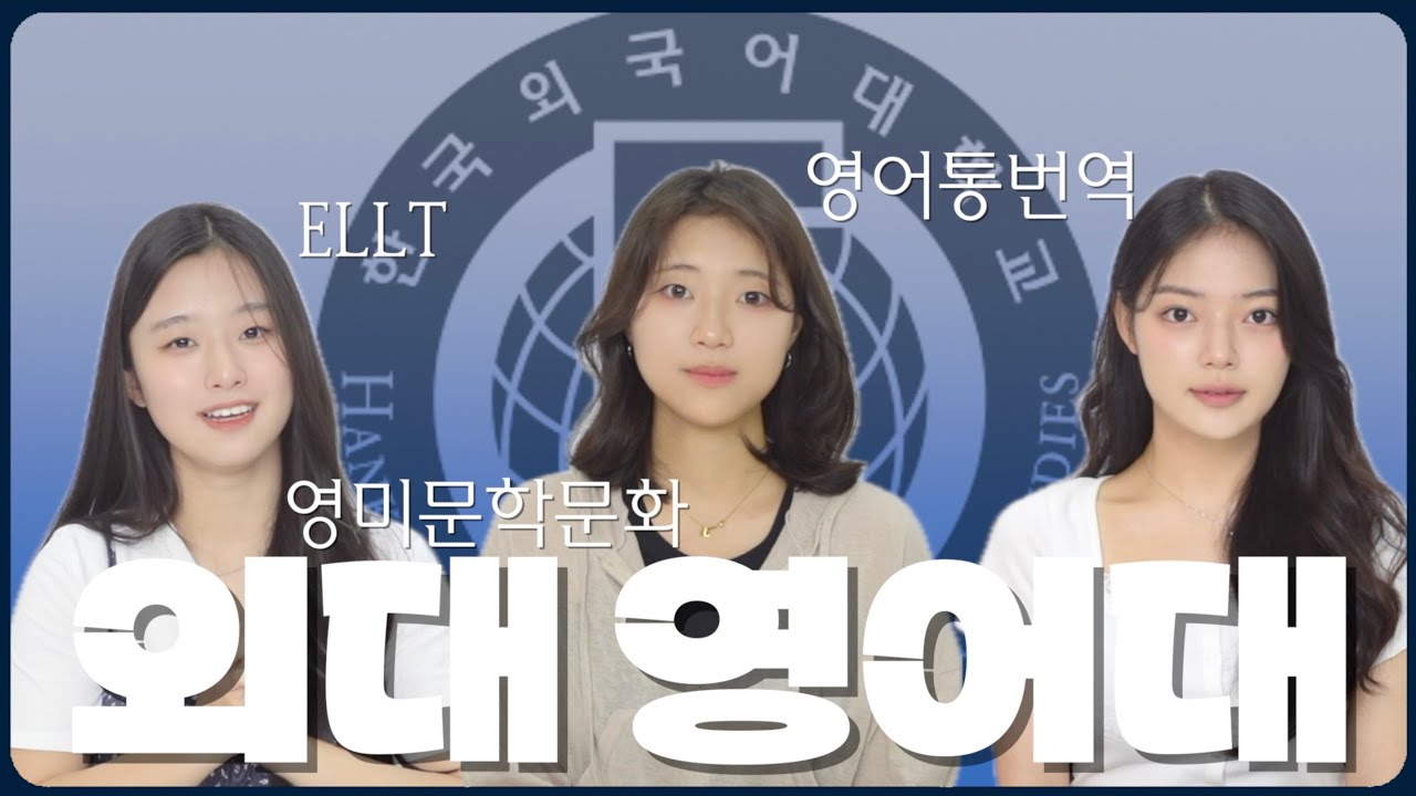 [수험생 집중🔥] 한국외대에는 영어 전공이 3개? ELLT, 영미문학문화, 영어통번역 알아보기!ㅣ📹HUFS HANA