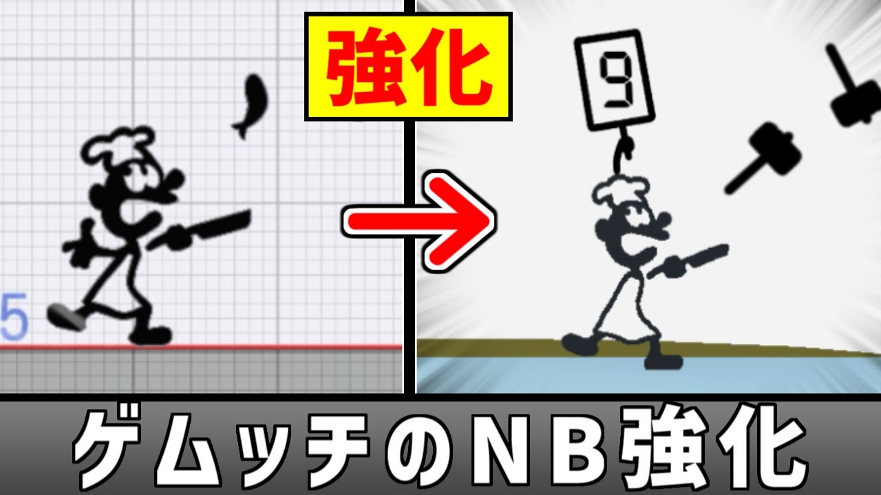ゲムヲのNB『シェフ』をエグい感じに強くしたい【スマブラSP】