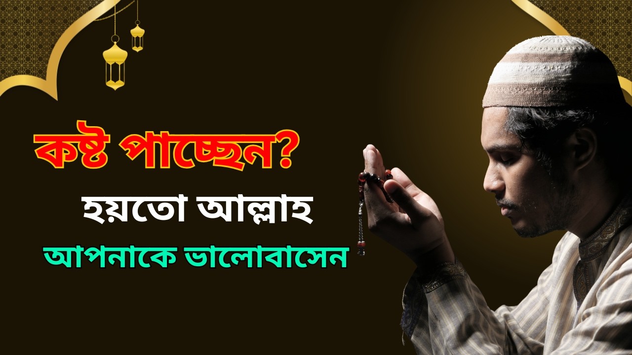 কষ্ট পাচ্ছেন? হয়তো আল্লাহ আপনাকে ভালোবাসেন | Hidayah Shorts