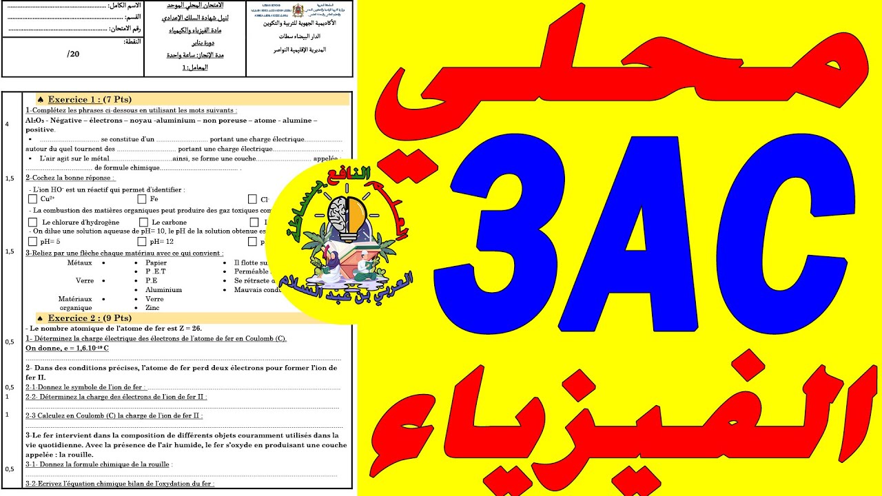 تصحيح محلي الفيزياء الثالثة إعدادي💥💥💥